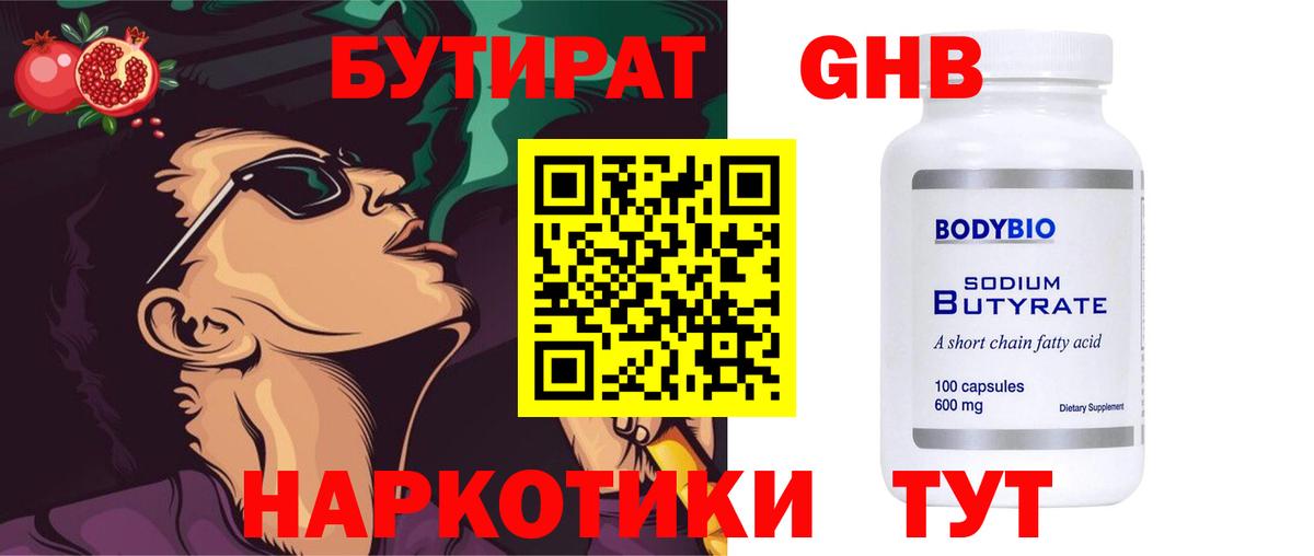 Сланцы  БУТИРАТ 1.4BDO  Вход с VPN 