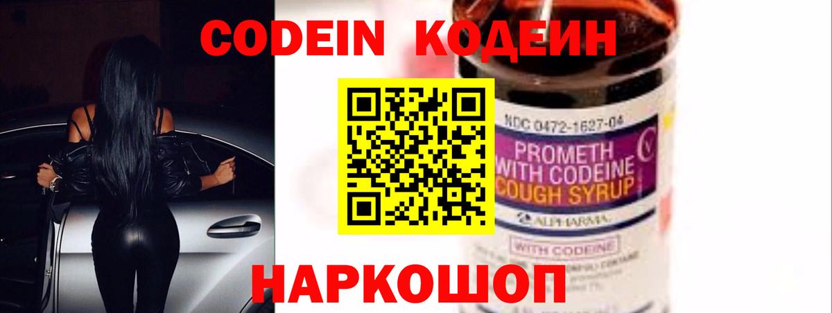 Codein напиток Lean (лин)  Вход с VPN  Сланцы 